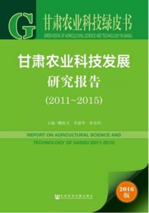 甘肅農(nóng)業(yè)科技綠皮書精讀 2011-2015年農(nóng)業(yè)技術(shù)研究發(fā)展報(bào)告